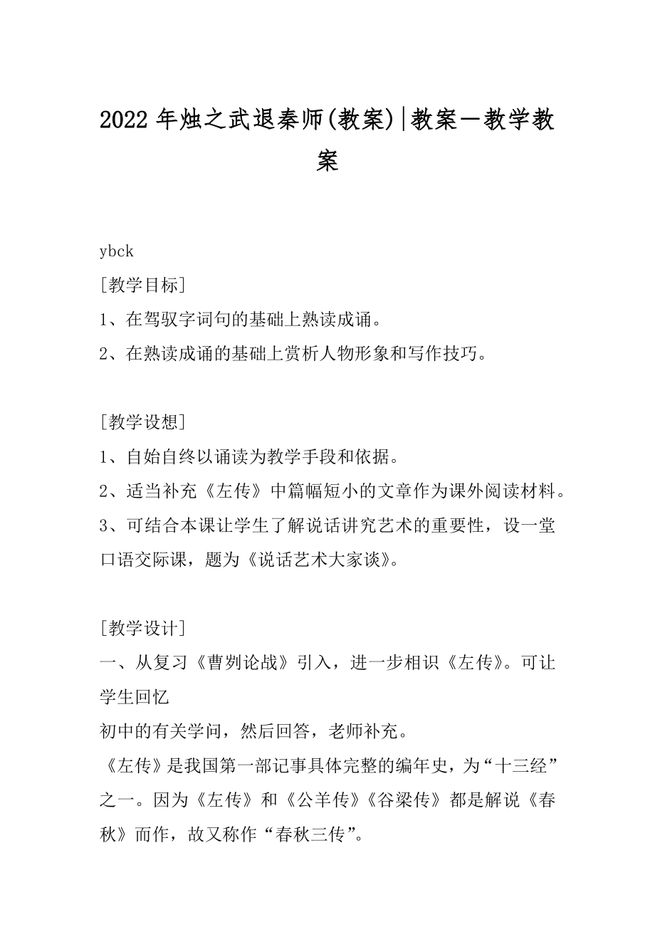 2022年烛之武退秦师(教案)-教案－教学教案.docx_第1页