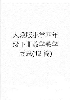 人教版小学四年级下册数学教学反思(12篇)(24页).doc