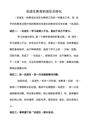 后进生教育的误区及转化.docx