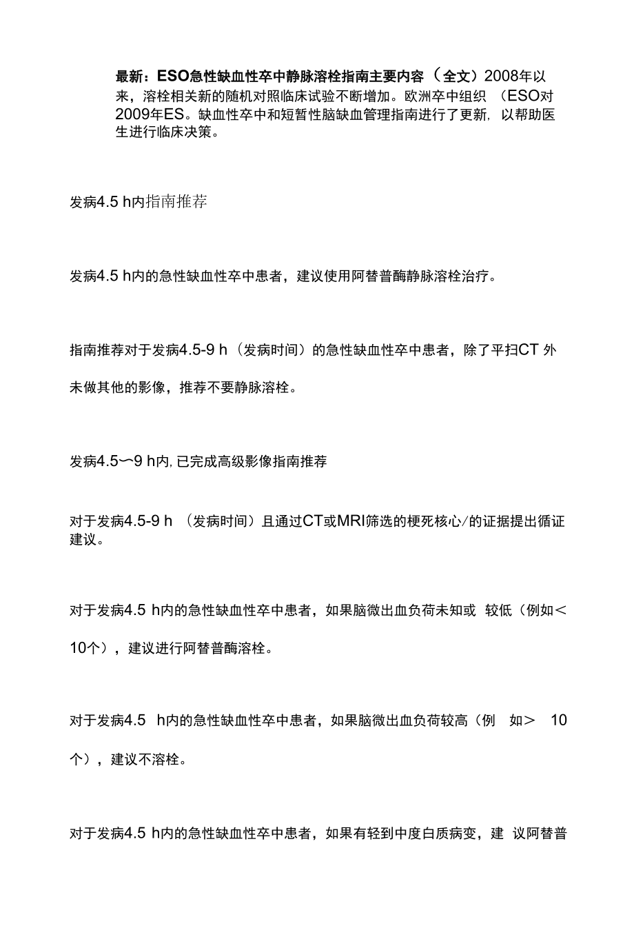 最新：ESO急性缺血性卒中静脉溶栓指南主要内容（全文）.docx_第1页