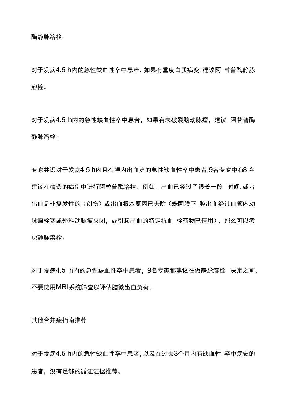 最新：ESO急性缺血性卒中静脉溶栓指南主要内容（全文）.docx_第2页