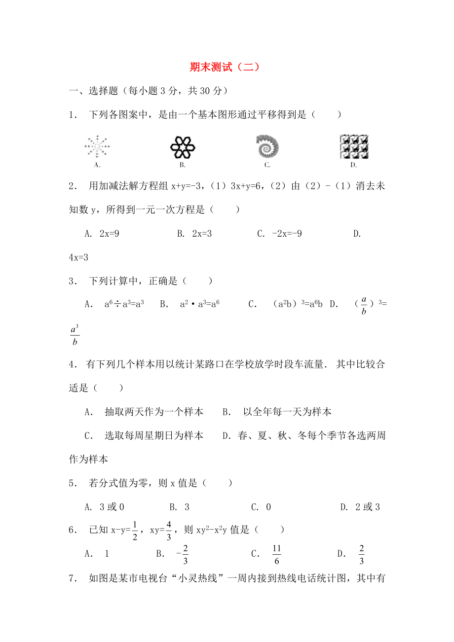 七年级数学下册期末测试二浙教版.doc_第1页