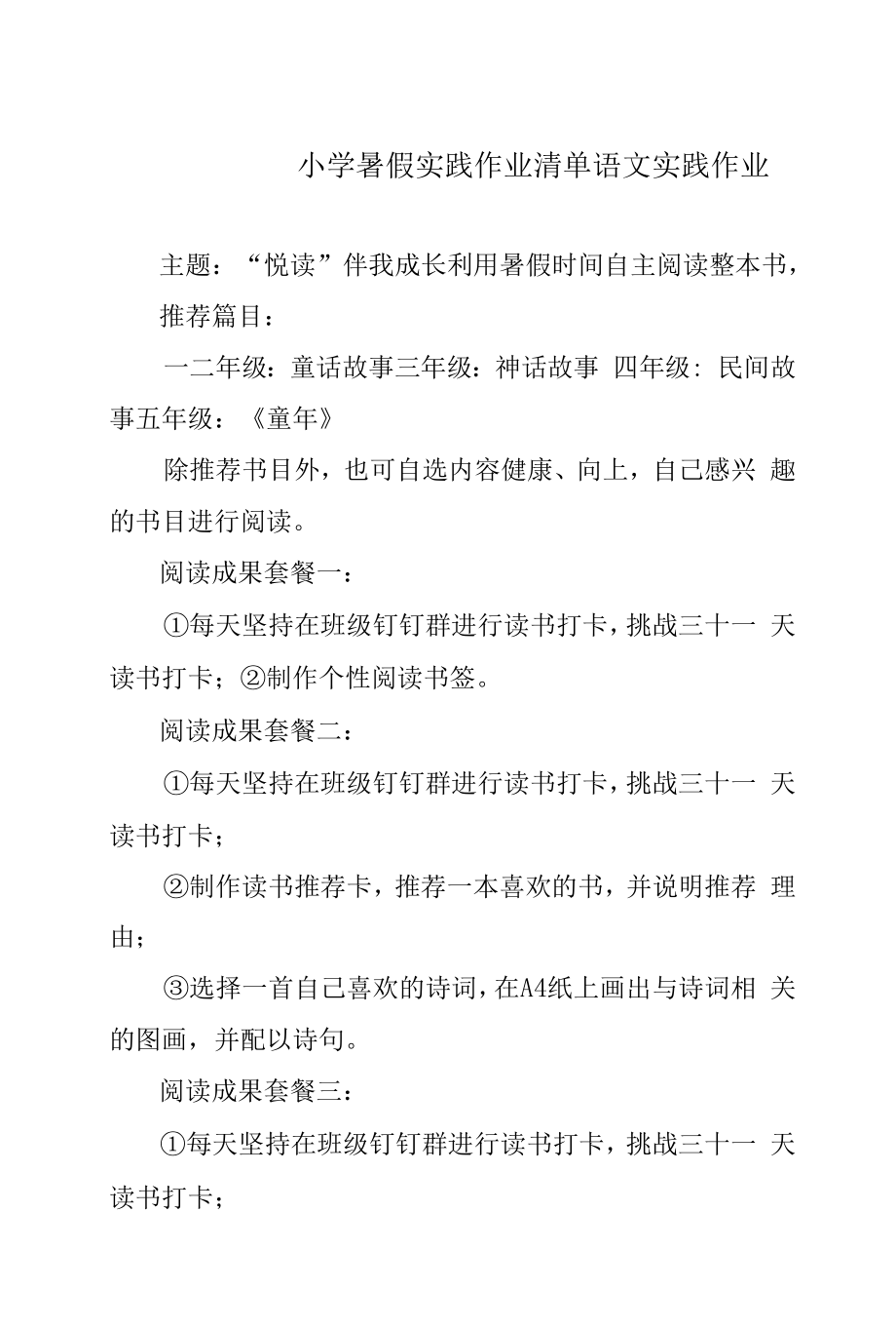 小学暑假实践作业清单.docx_第1页