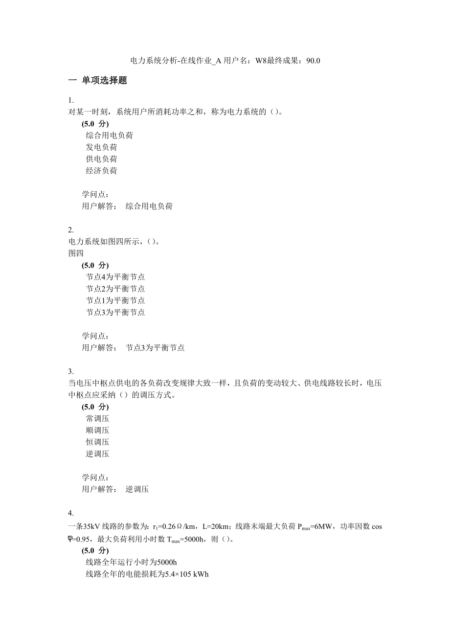 电力系统分析在线作业AB复习资料.docx_第1页