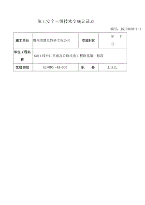 工区安全技术交底合订本.docx