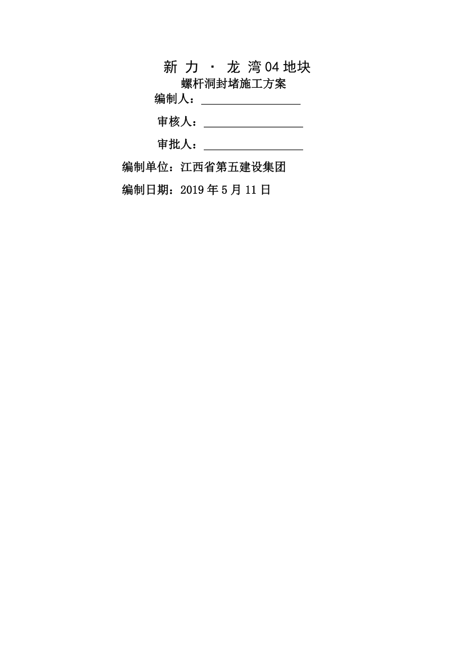 高层建筑螺杆洞封堵施工方案.docx_第1页