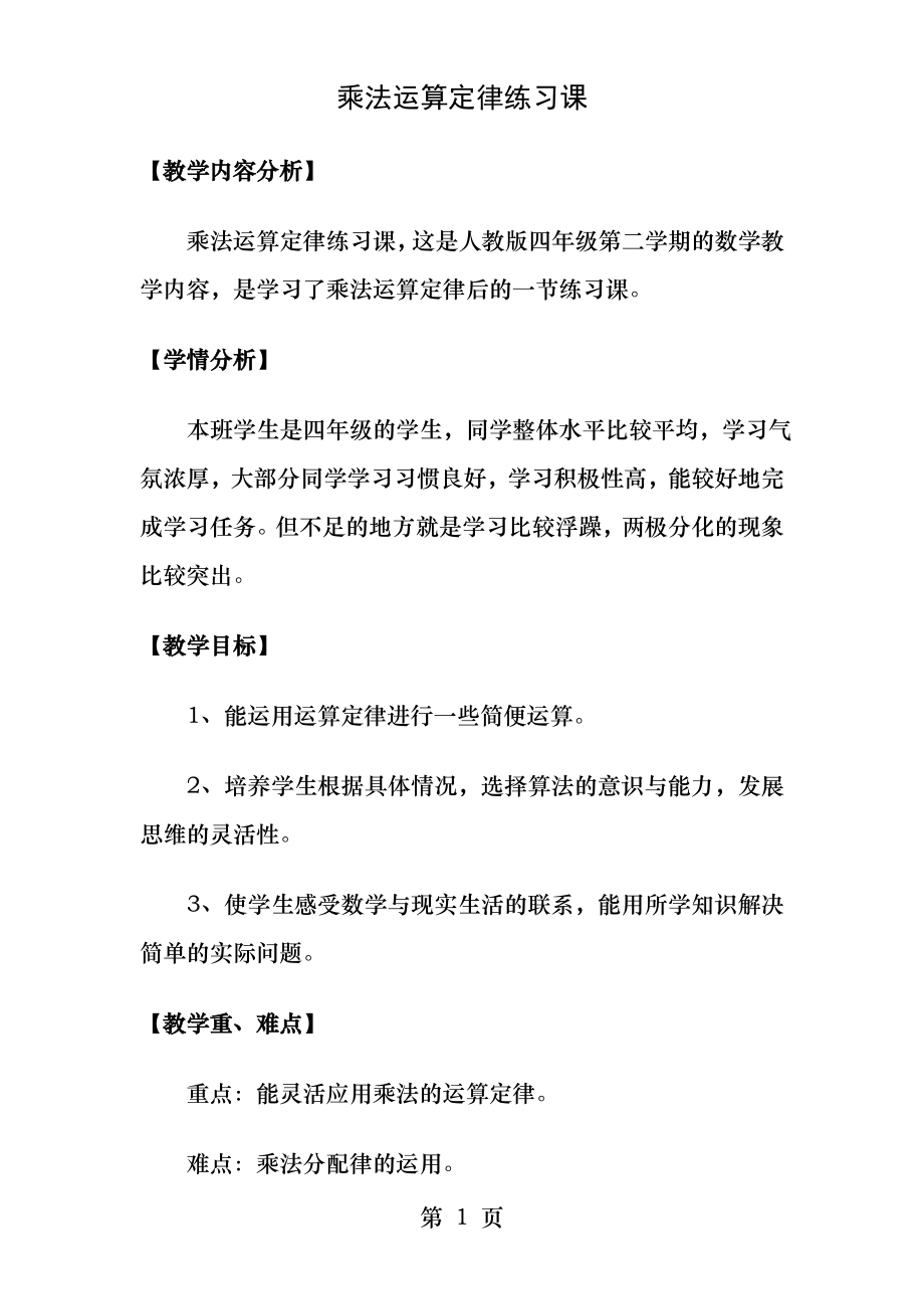 乘法运算定律练习课教学设计.docx_第1页