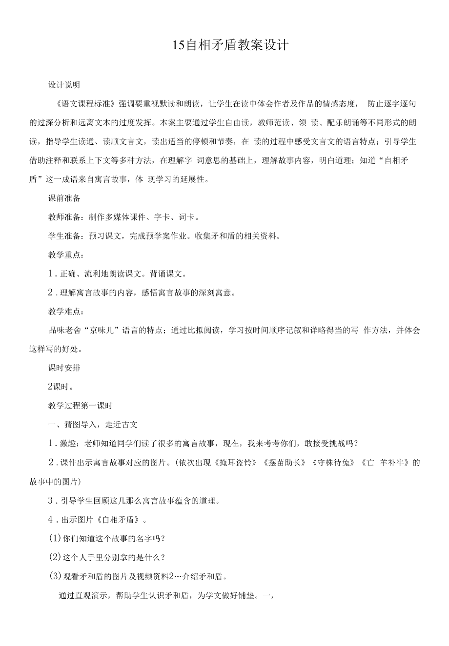 新人教部编版五年级语文下册《自相矛盾》精品教案.docx_第1页