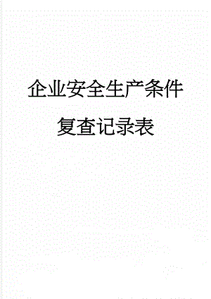 企业安全生产条件复查记录表(7页).doc