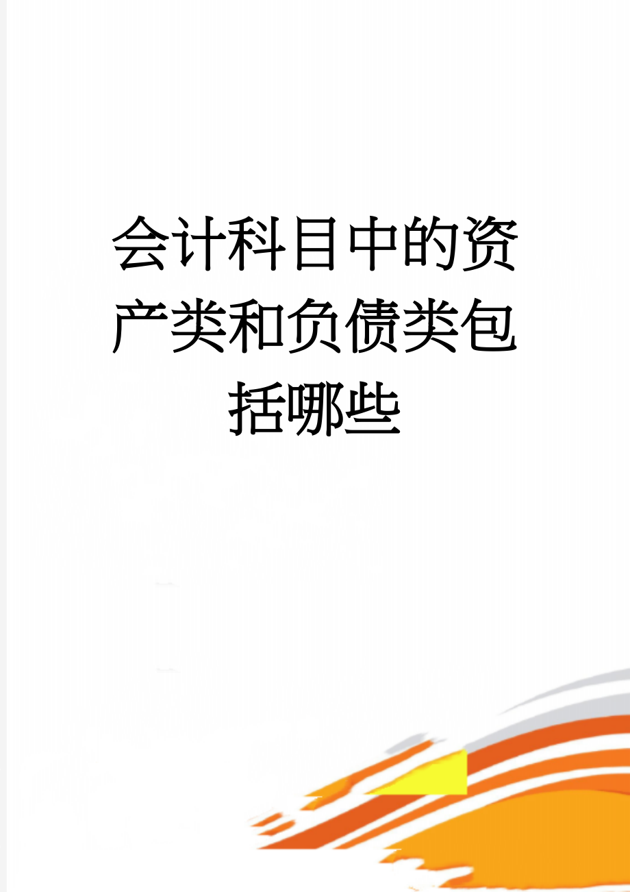 会计科目中的资产类和负债类包括哪些(6页).doc_第1页