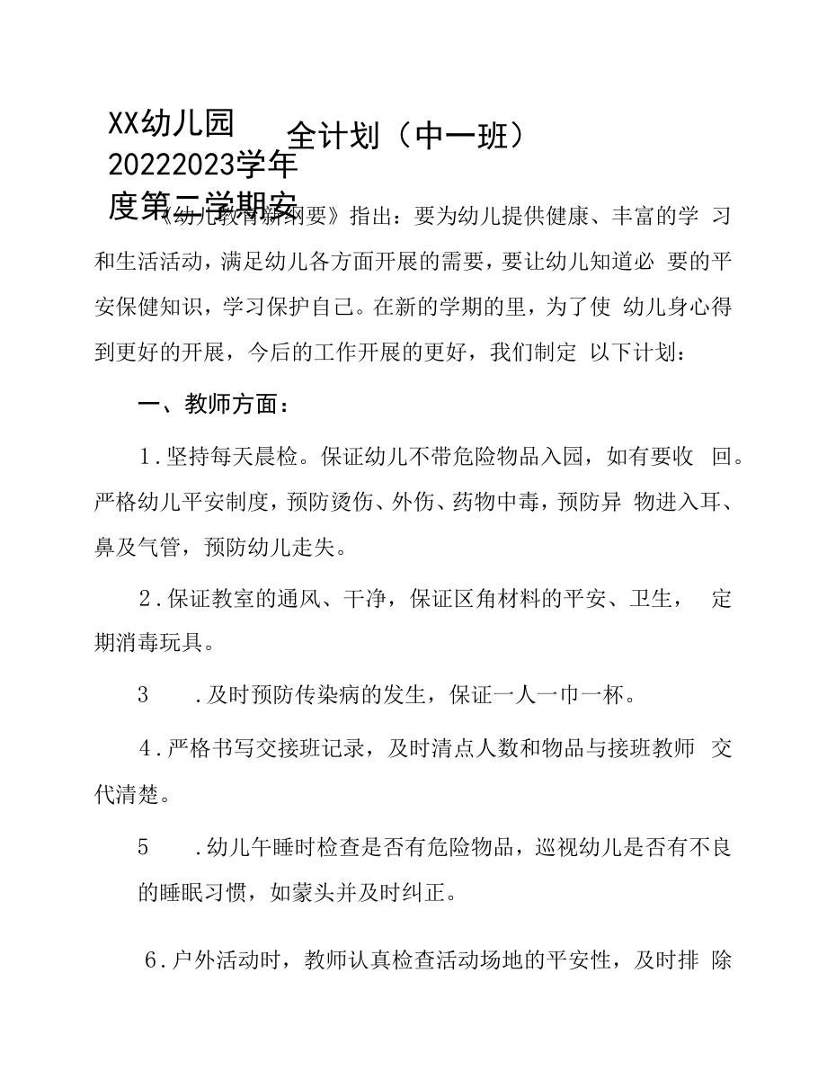 幼儿园2022—2023学年度第二学期安全计划 （中一班）.docx_第1页