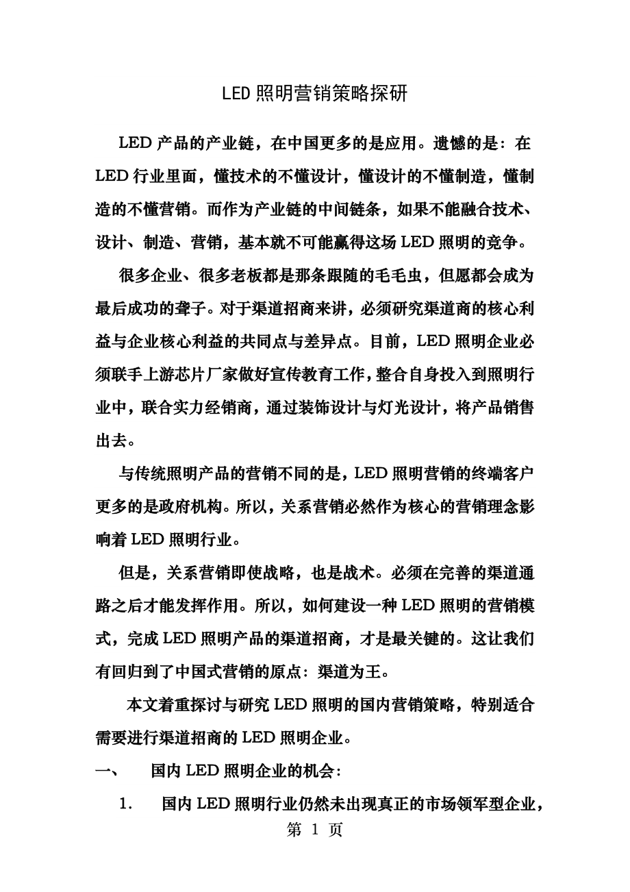 LED照明营销策略探研.docx_第1页