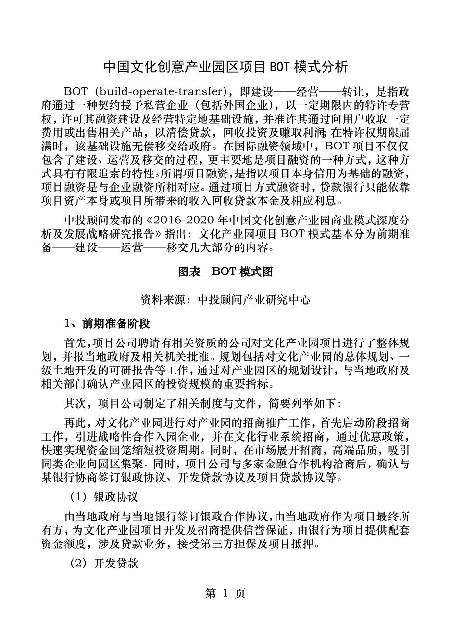 中国文化创意产业园区项目BOT模式分析.docx_第1页