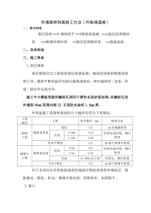 外墙外保温做法面砖饰面.docx