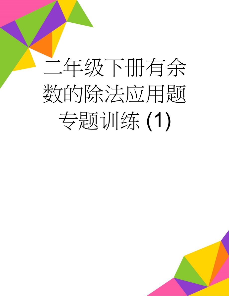 二年级下册有余数的除法应用题专题训练 (1)(3页).doc_第1页