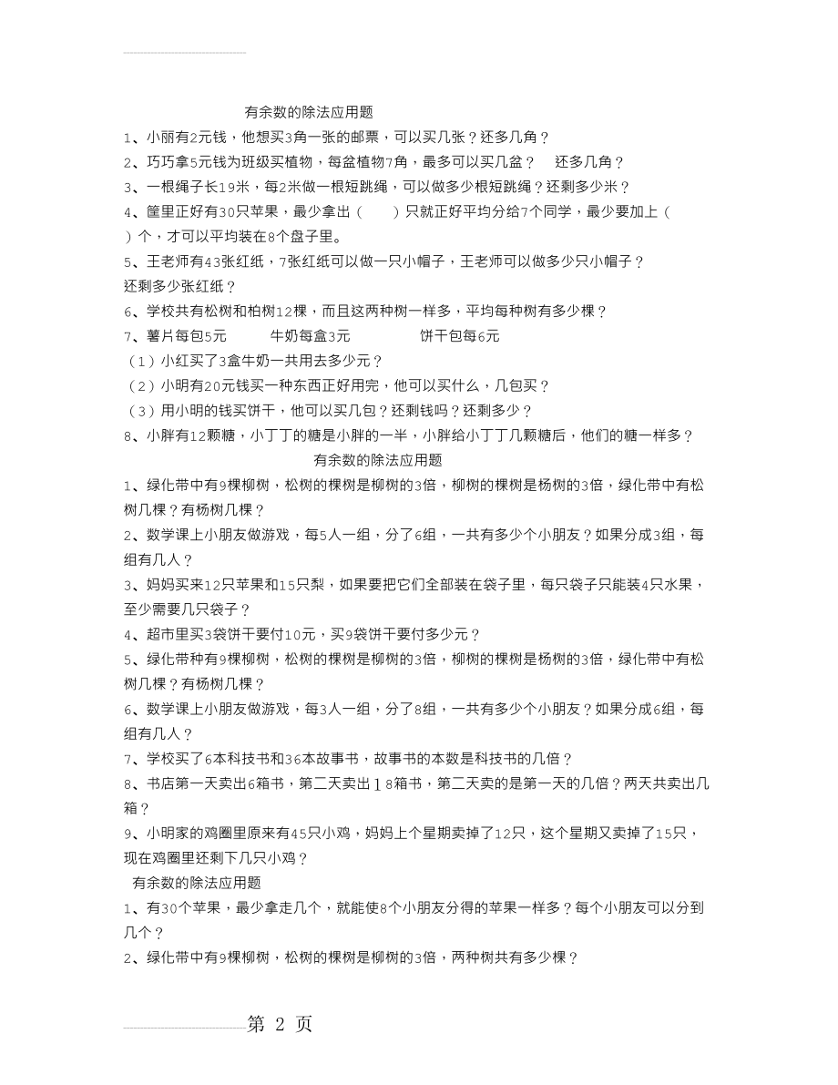 二年级下册有余数的除法应用题专题训练 (1)(3页).doc_第2页