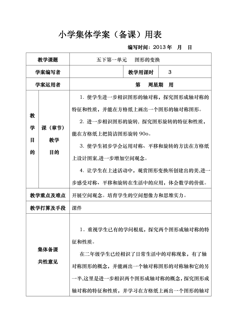 新课标人教版小学五年级下册数学全册集体备课教学案表格式.docx_第1页