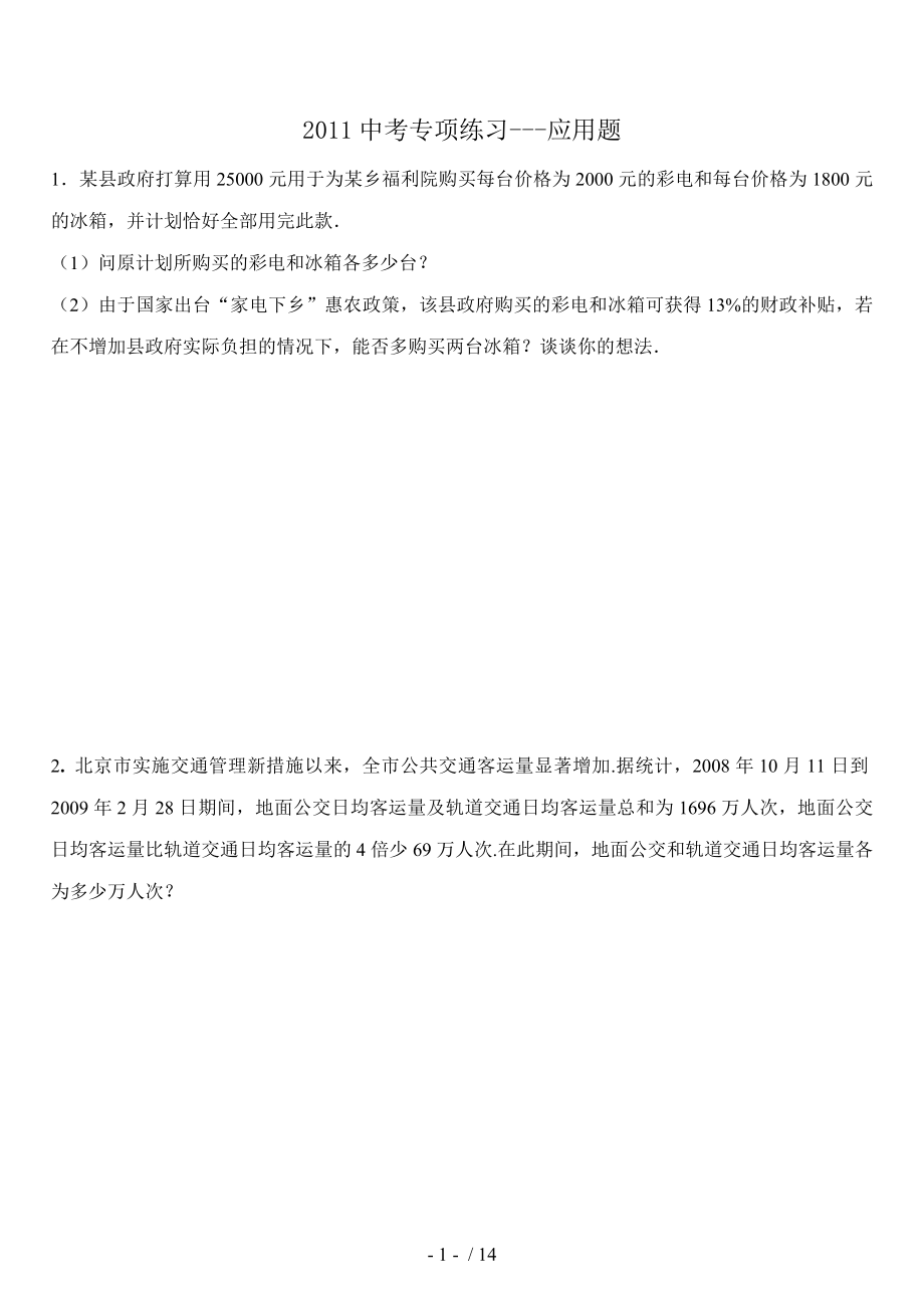 中考数学分题型复习应用题.doc_第1页