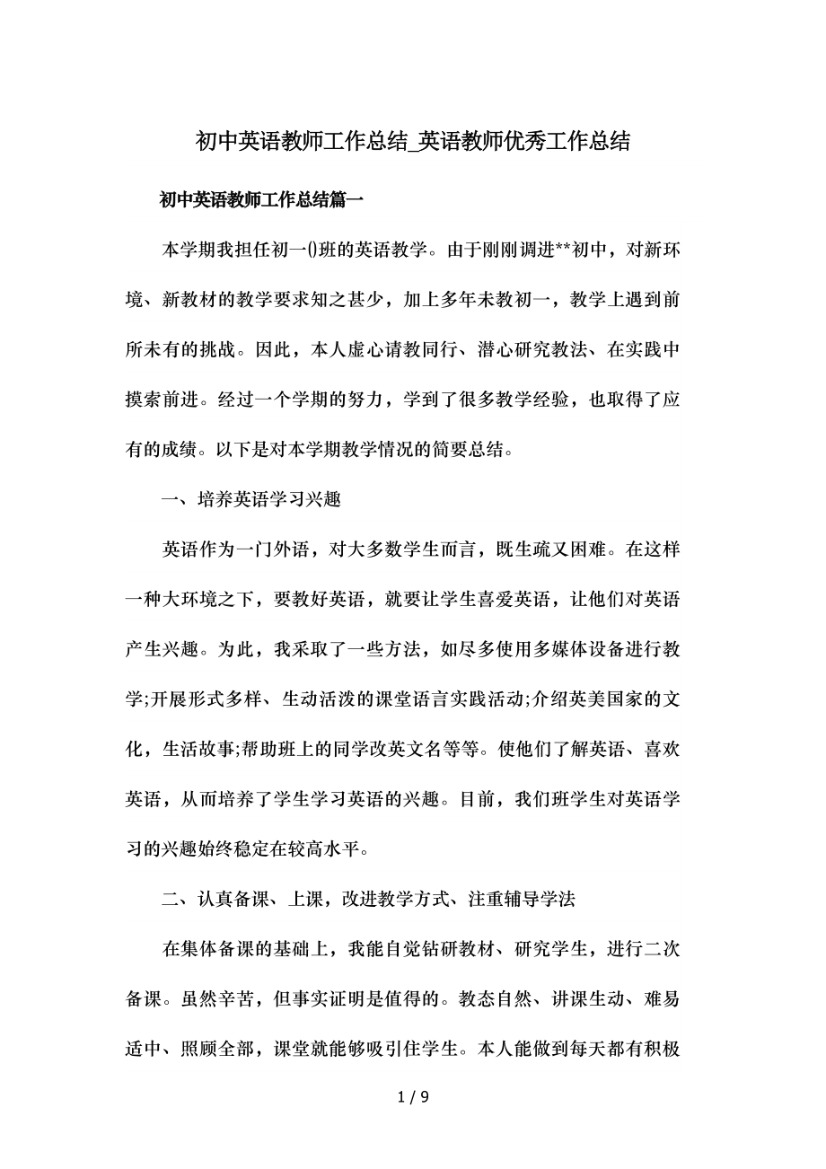 初中英语教师工作总结英语教师优秀工作总结.doc_第1页