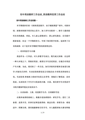 初中英语教师工作总结英语教师优秀工作总结.doc