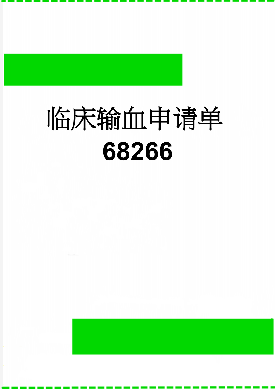 临床输血申请单68266(2页).doc_第1页