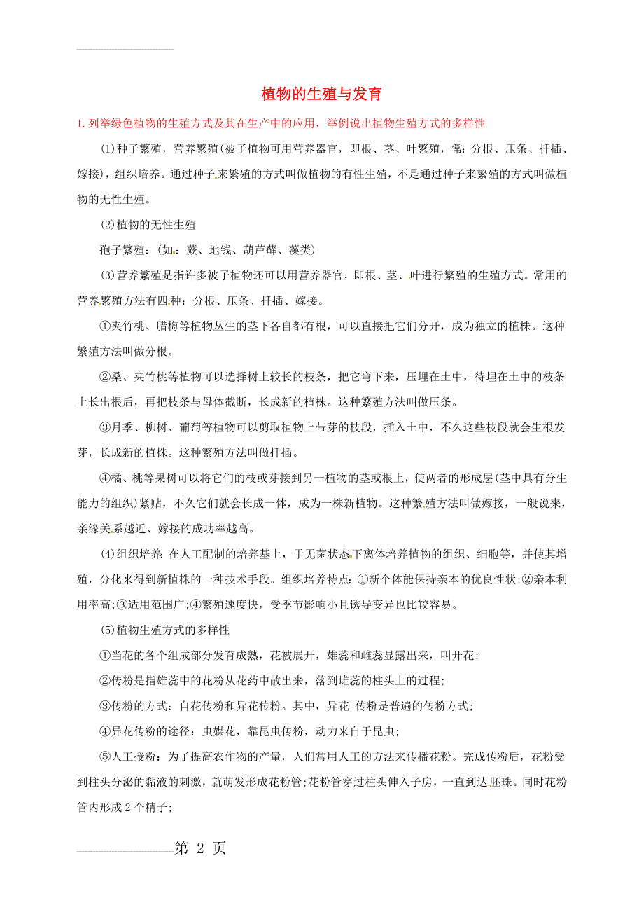 中考科学重点知识点植物的生殖与发育(3页).doc_第2页