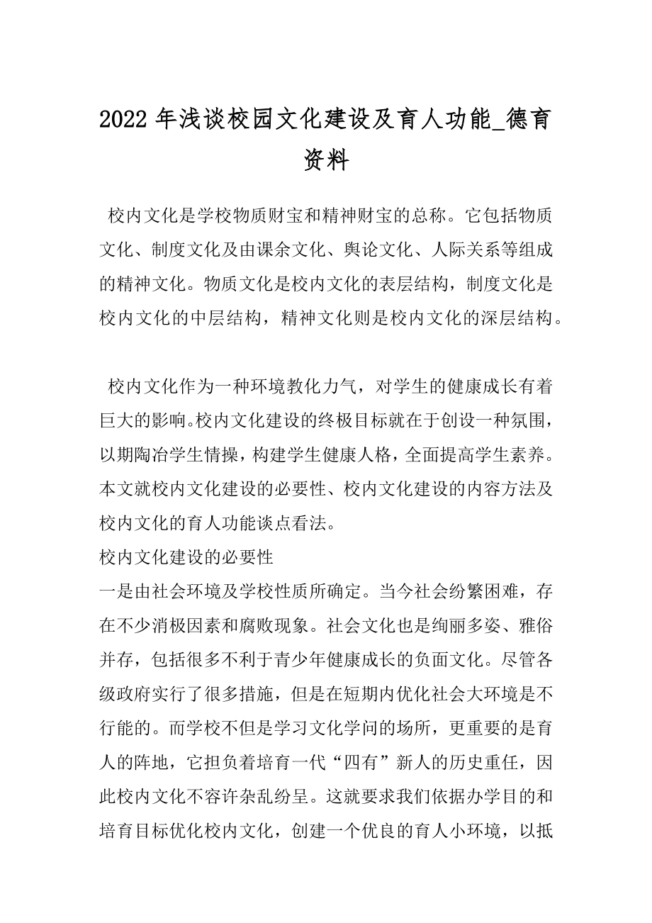 2022年浅谈校园文化建设及育人功能_德育资料.docx_第1页