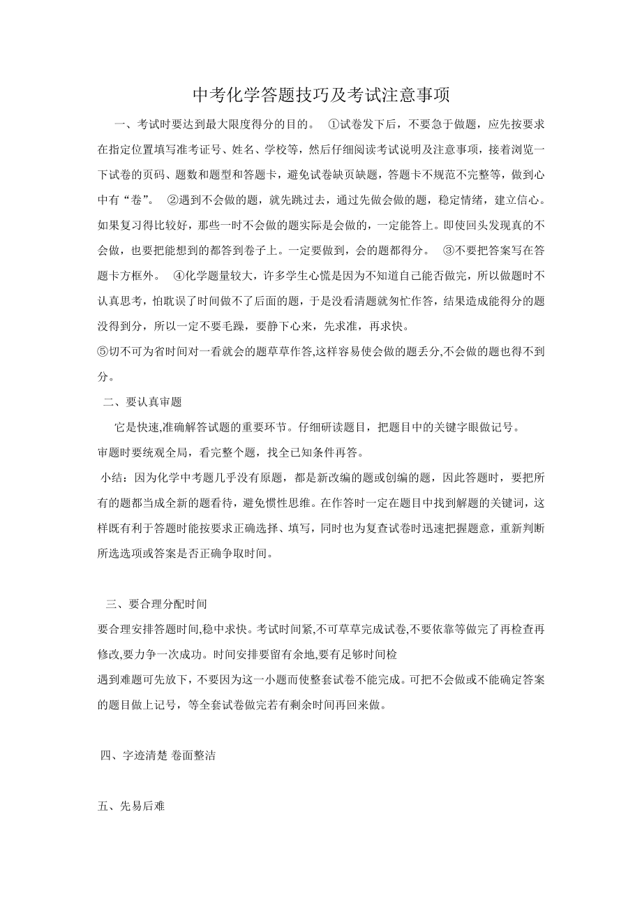 中考化学答题技巧及考试注意事项.doc_第1页