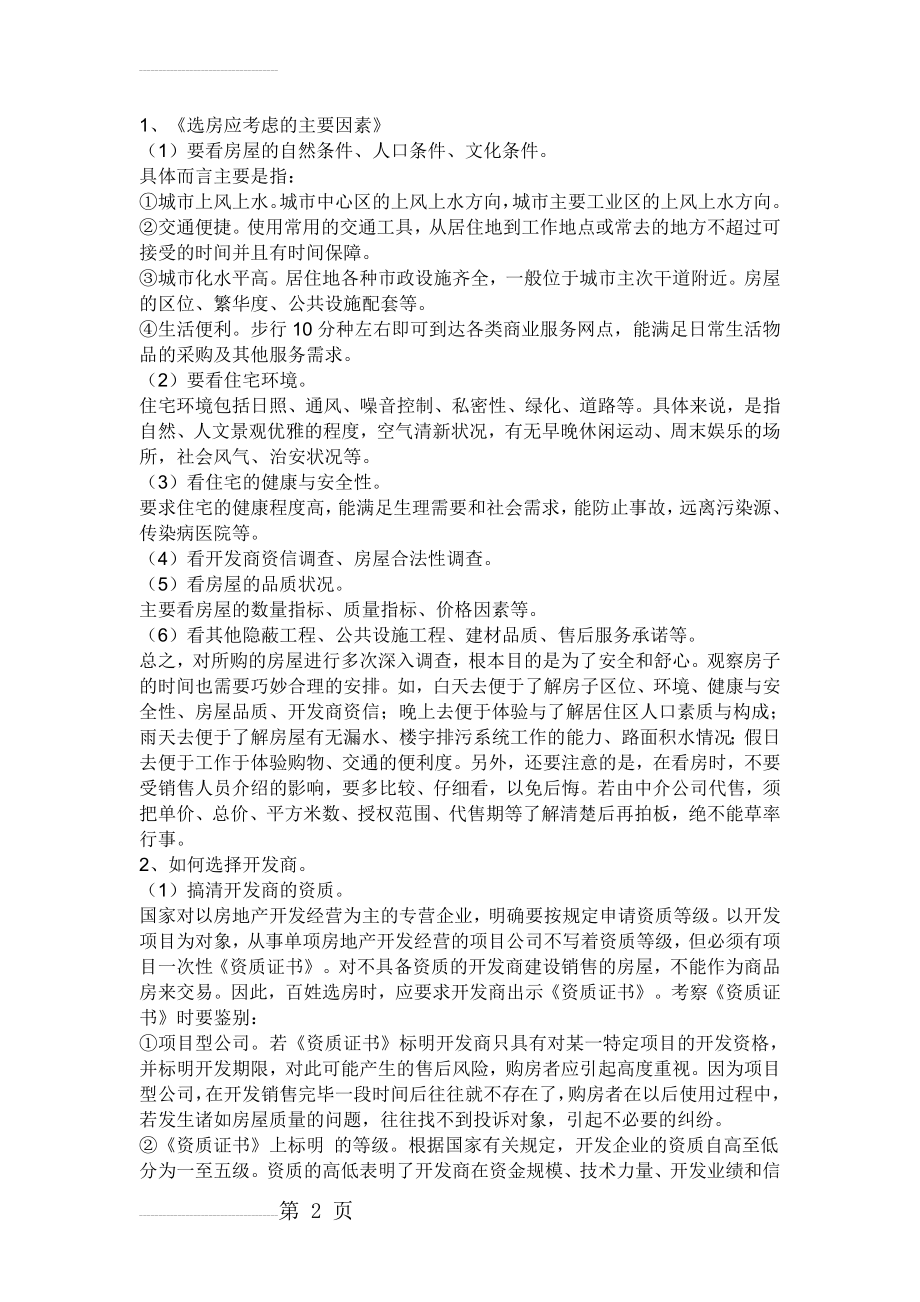 买房注意事项10519(11页).doc_第2页