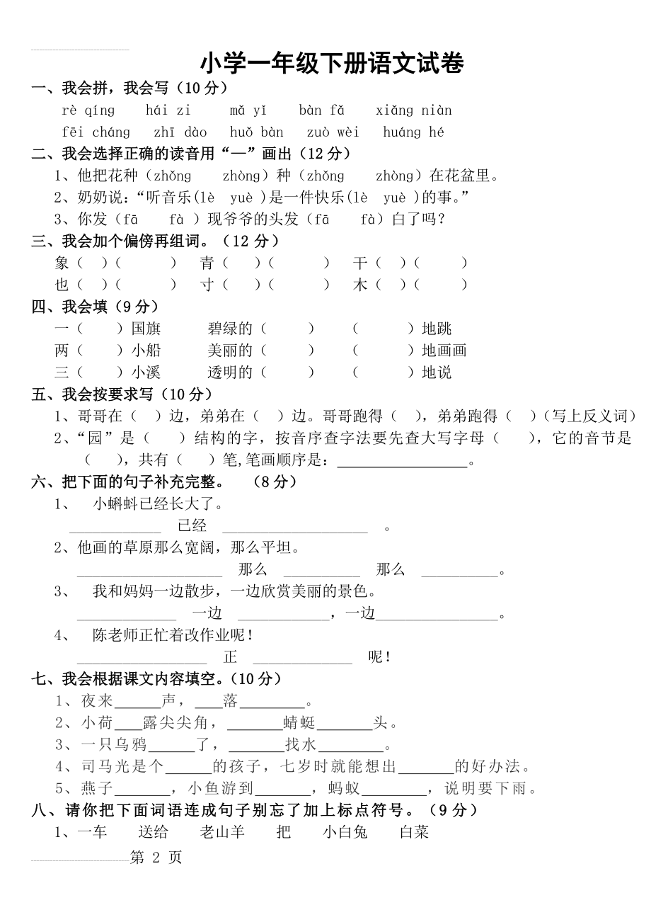 人教版小学一年级下册语文试卷(18页).doc_第2页