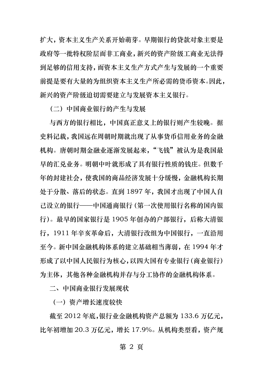 中国商业银行发展状况及趋势.docx_第2页