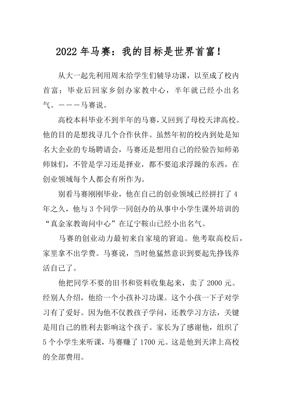 2022年马赛：我的目标是世界首富！.docx_第1页