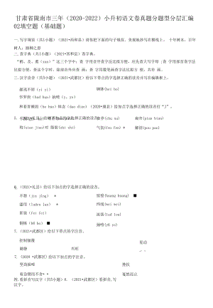 甘肃省陇南市三年（2020-2022）小升初语文卷真题分题型分层汇编-02填空题（基础题）.docx