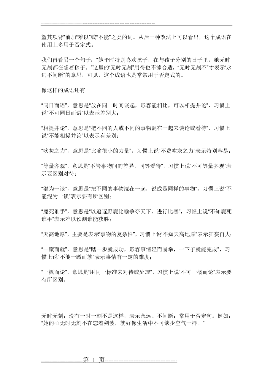 只能用于否定句中的成语(2页).doc_第1页