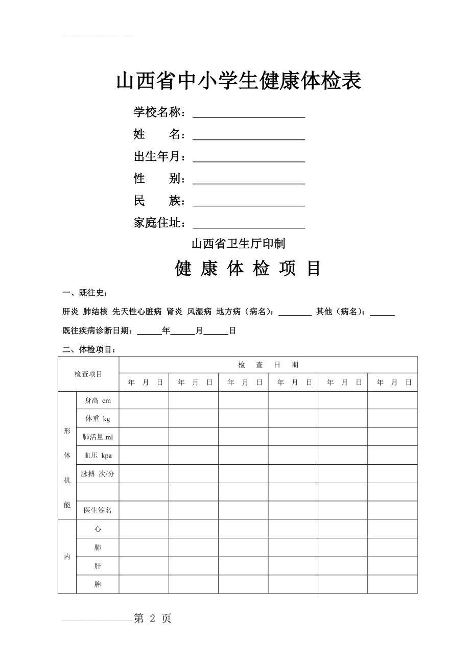 中小学生健康体检表(5页).doc_第2页