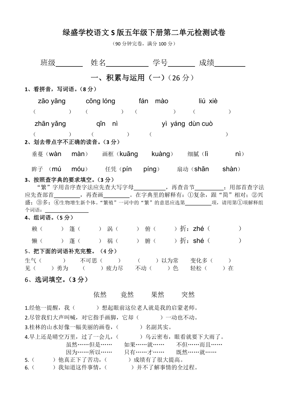 S版语文五年级下册二单元测试卷.doc_第1页