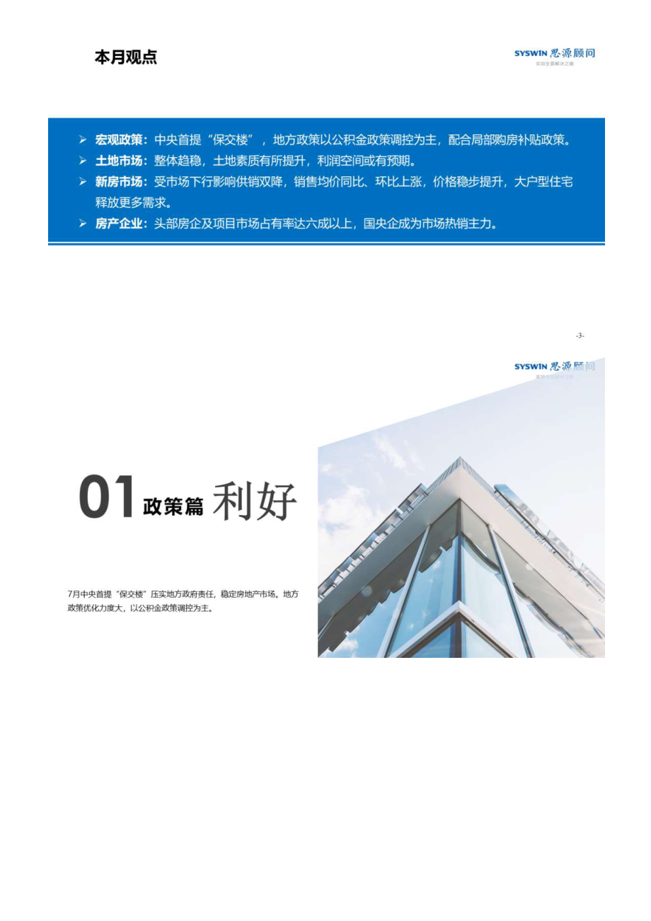 【月报】2022年7月长沙房地产市场月报（思源）.pdf_第2页