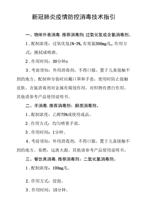 新冠肺炎疫情防控消毒技术指引.docx