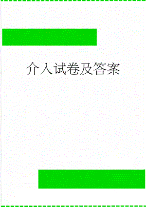 介入试卷及答案(4页).doc