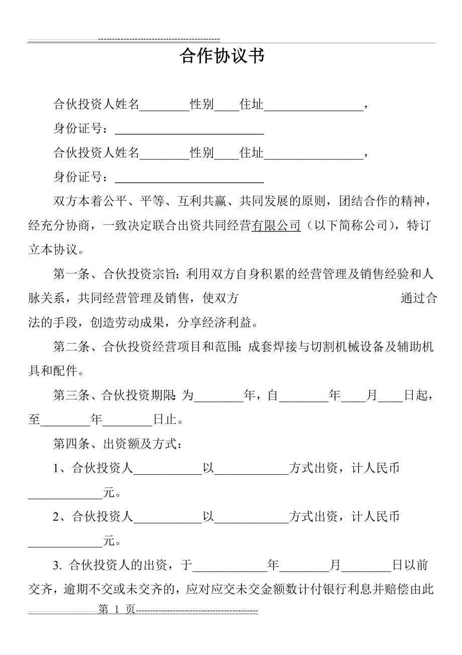 双方合作协议范本91478(5页).doc_第1页