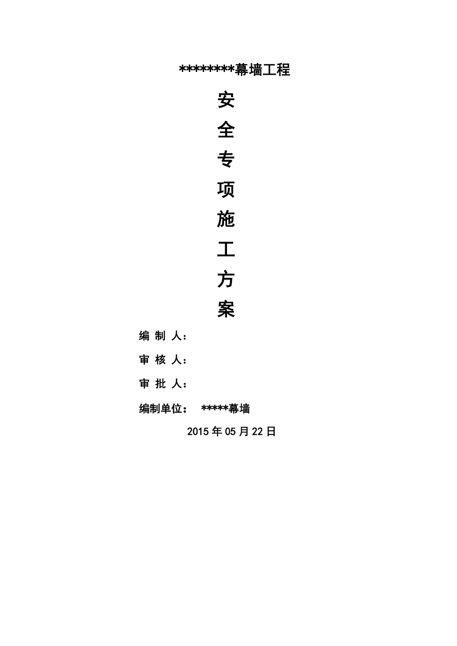 某大型写字楼幕墙安全专项施工方案修改OK图文.docx_第1页