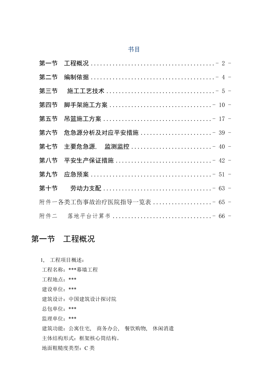 某大型写字楼幕墙安全专项施工方案修改OK图文.docx_第2页