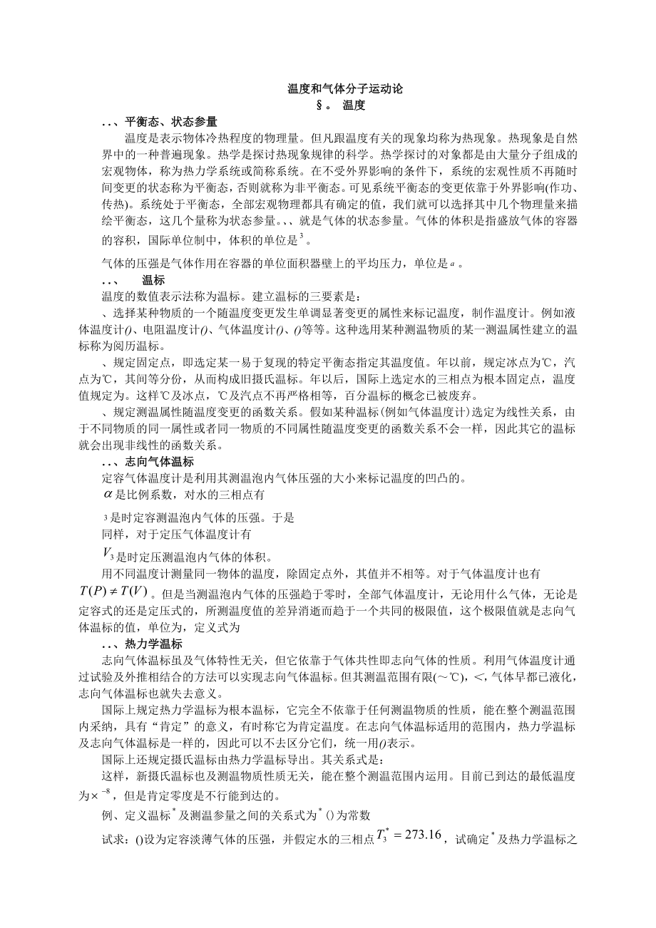 高中物理竞赛辅导温度和气体分子运动论.docx_第1页