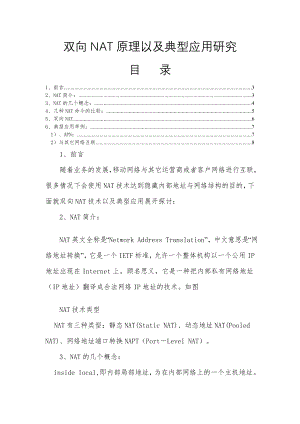 双向NAT原理以及应用专题研究.docx