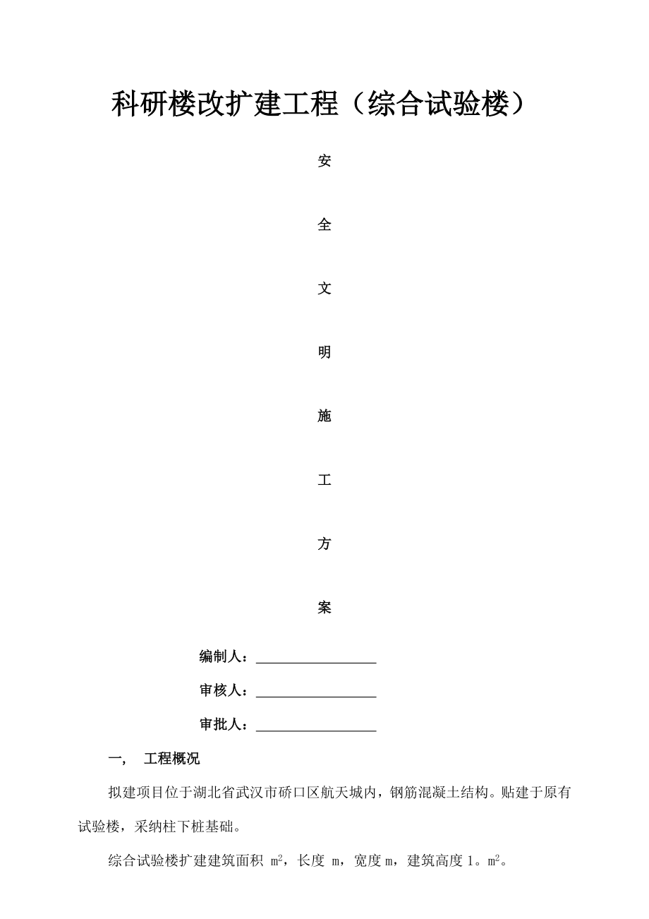 科研楼改扩建工程综合实验楼安全文明施工方案.docx_第1页