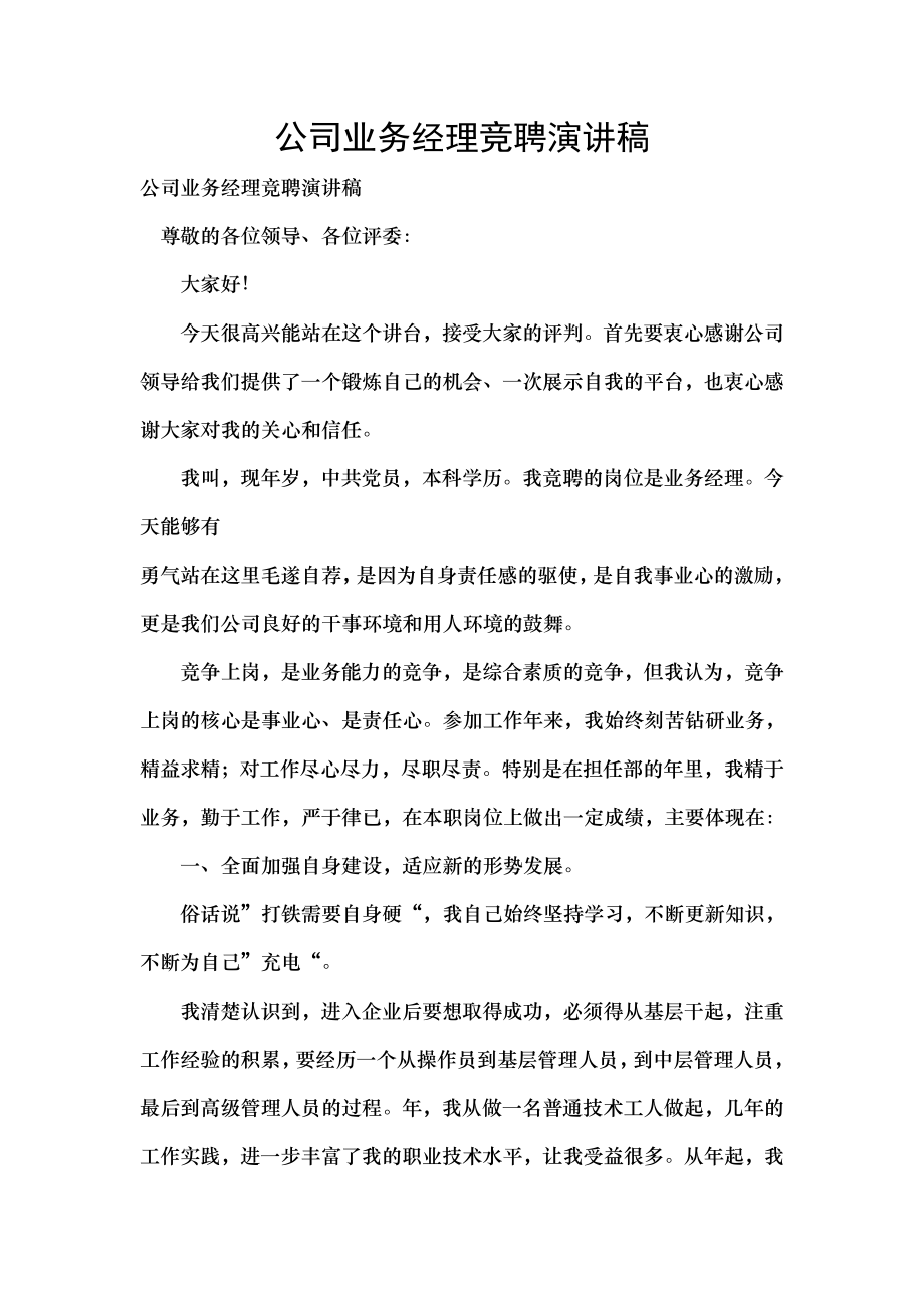 公司业务经理竞聘演讲稿.docx_第1页