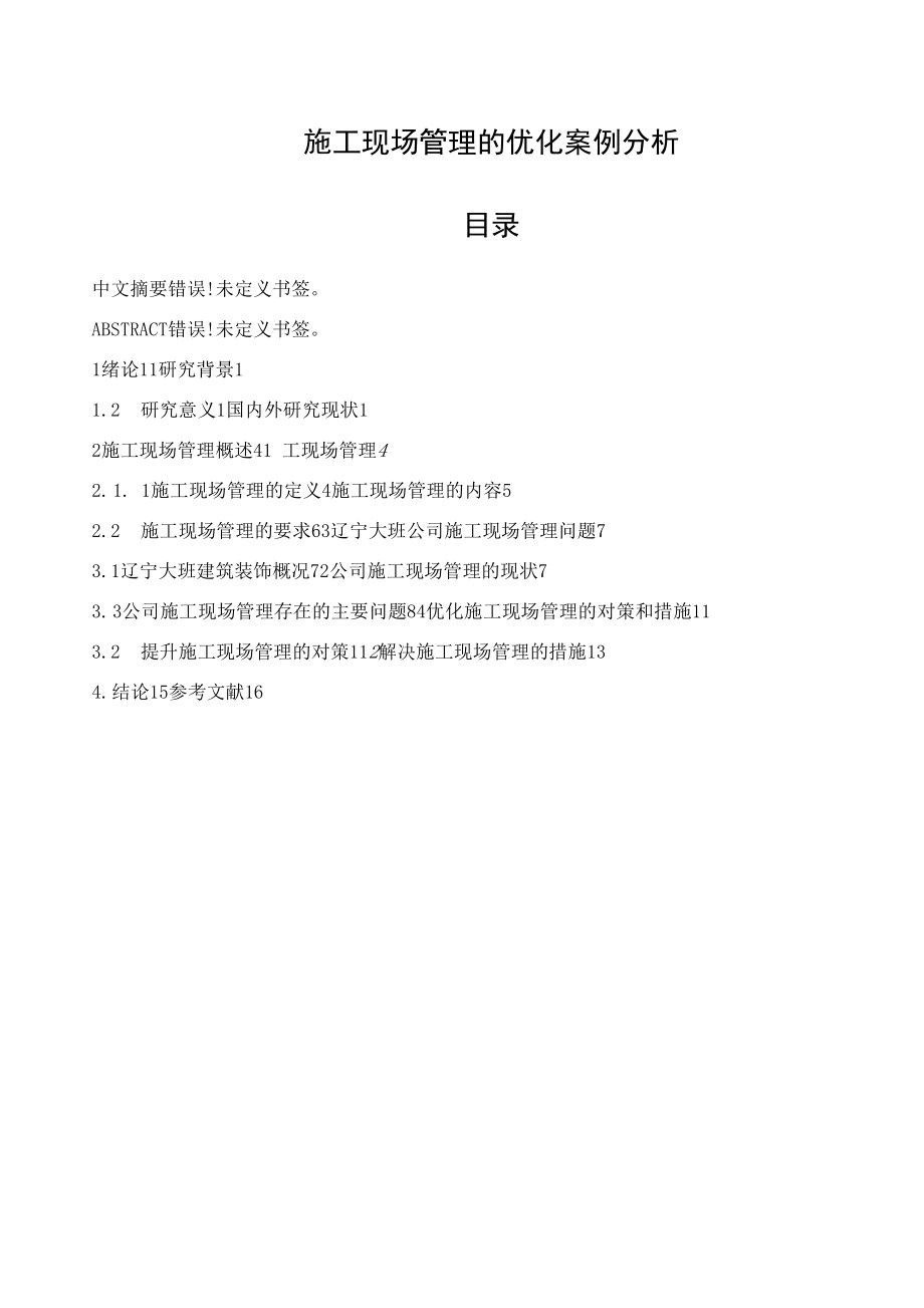 《施工现场管理的优化案例分析》.docx_第1页