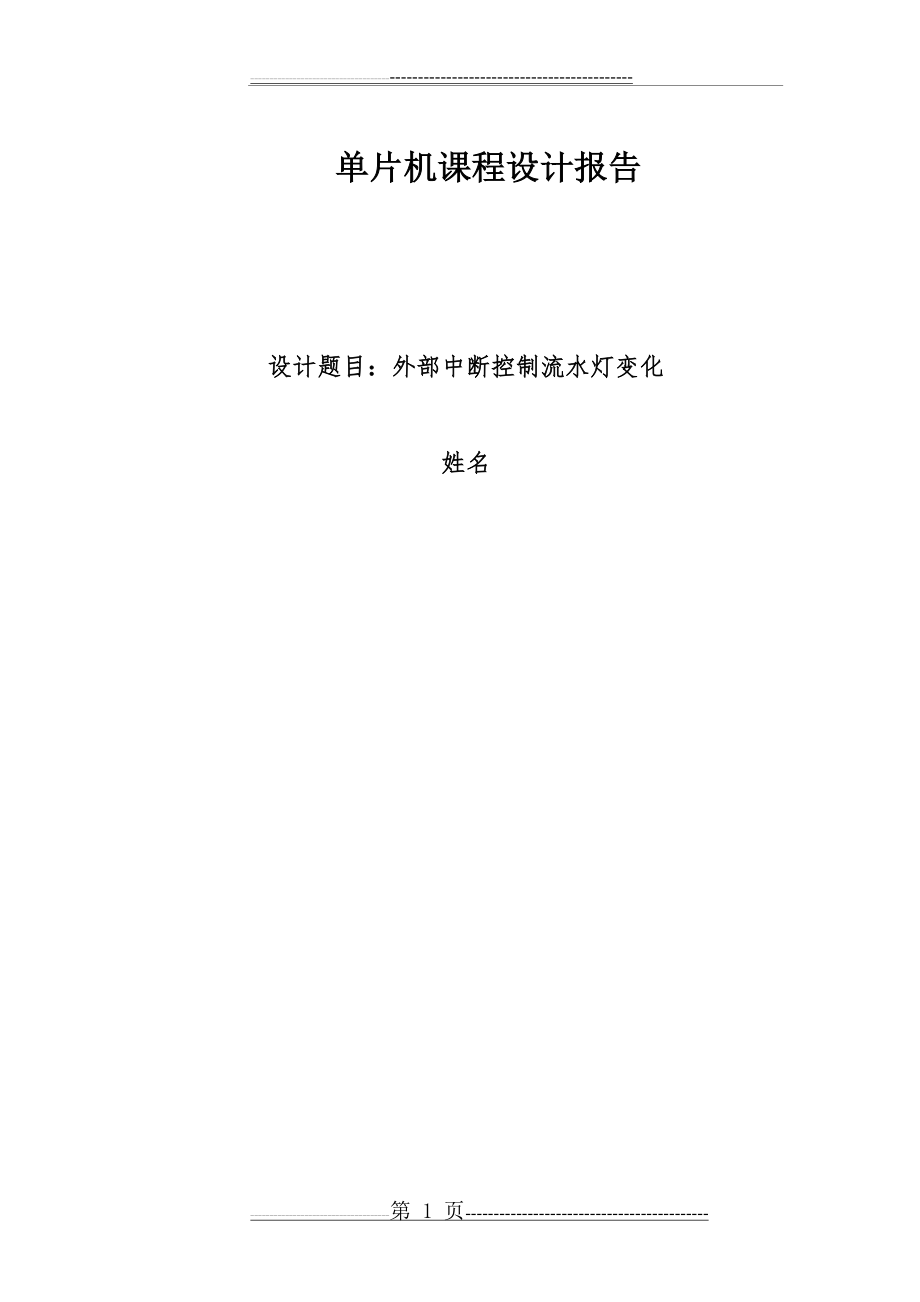 单片机课程设计 外部中断控制流水灯变化(7页).doc_第1页