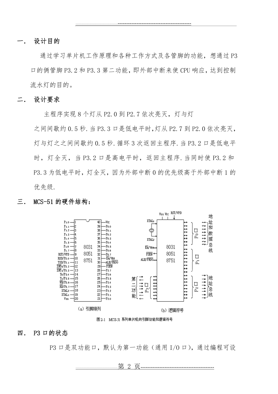 单片机课程设计 外部中断控制流水灯变化(7页).doc_第2页