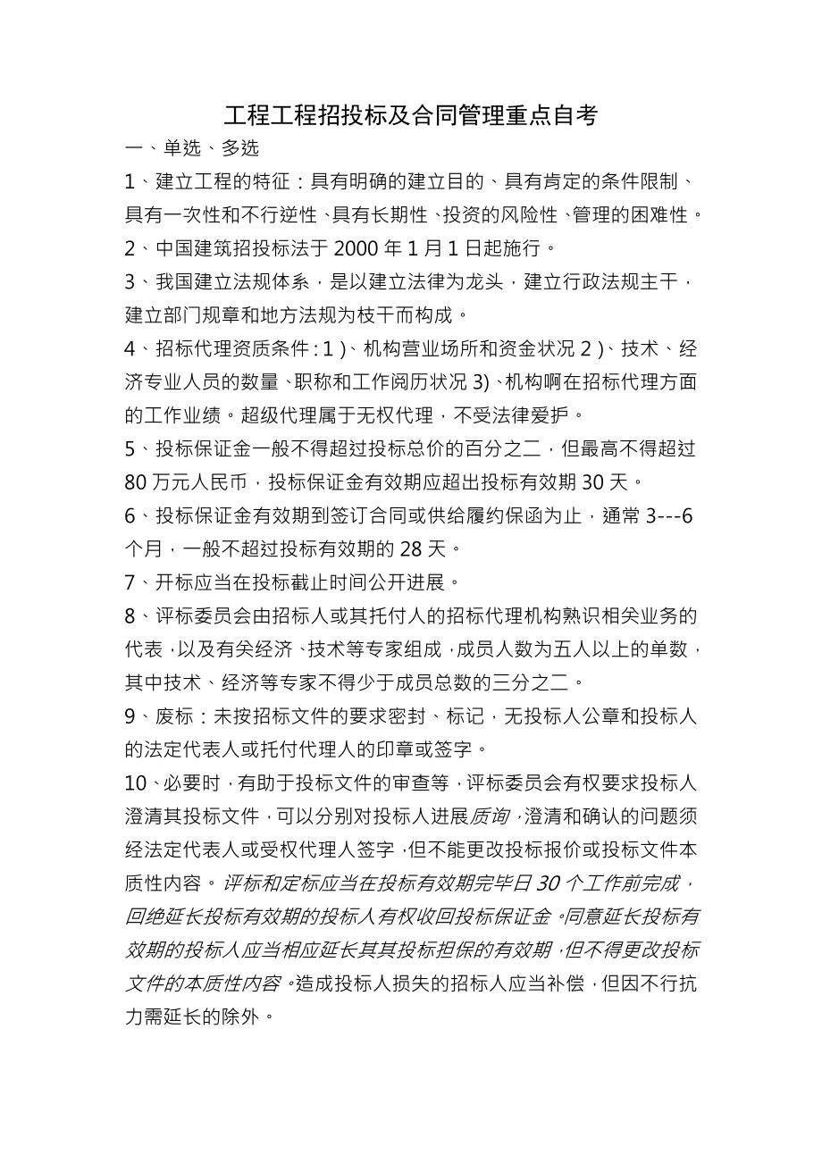 工程项目招投标与合同管理重点自考.docx_第1页